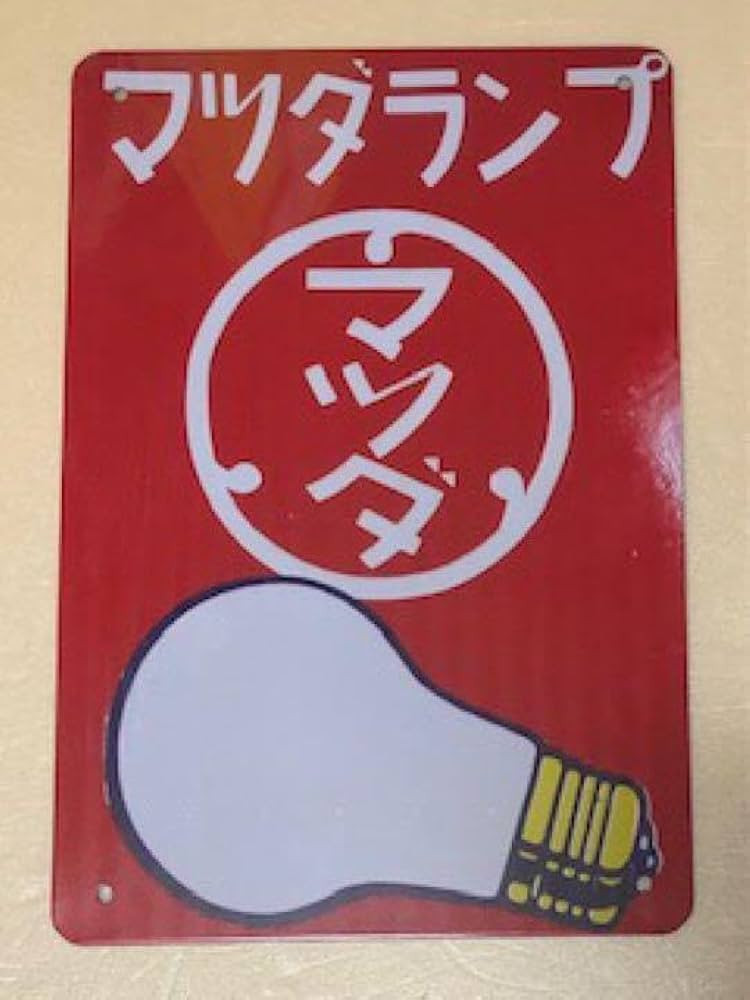 レトロ　マツダランプ 看板 Amazon | SL 29 マツダランプ レトロ ブリキ看板 | 店舗看板